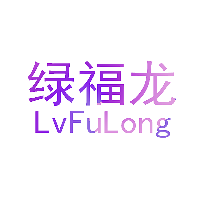 绿福龙
