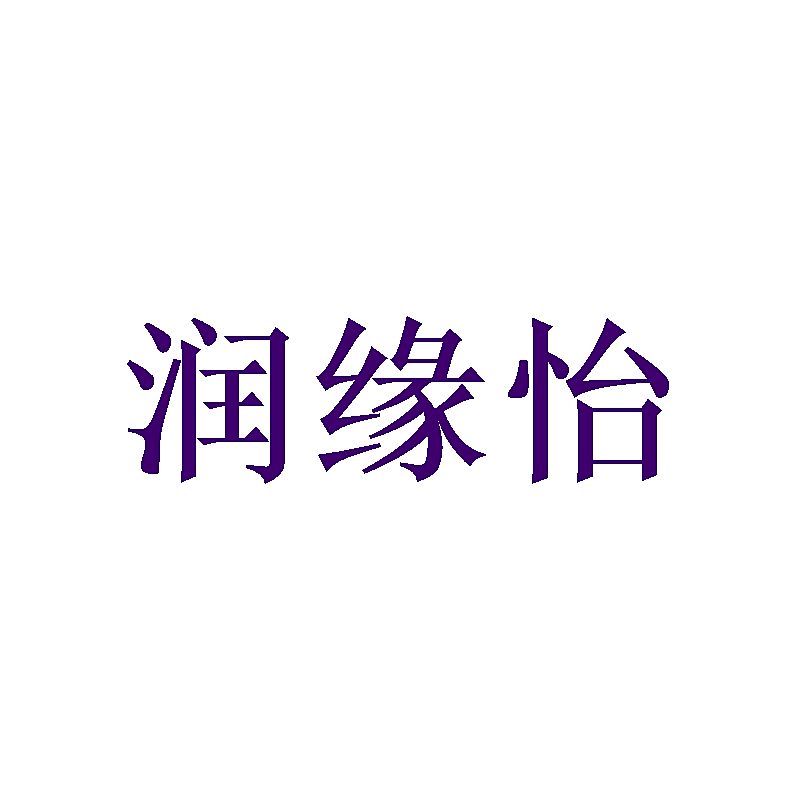 润缘怡