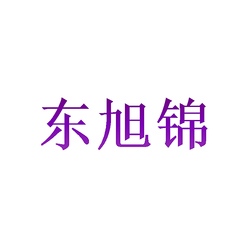 东旭锦