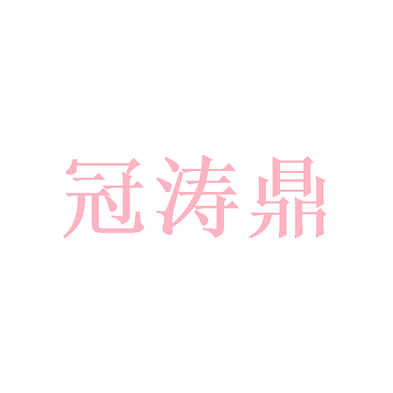 冠涛鼎