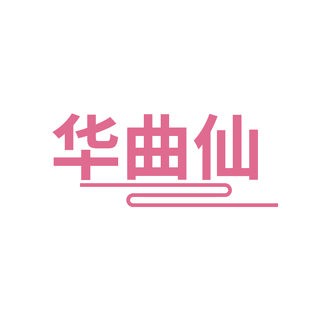 华曲仙