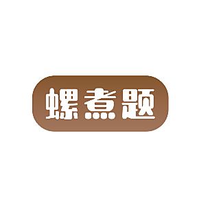 螺煮题