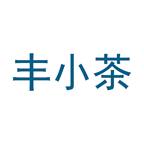 丰小茶