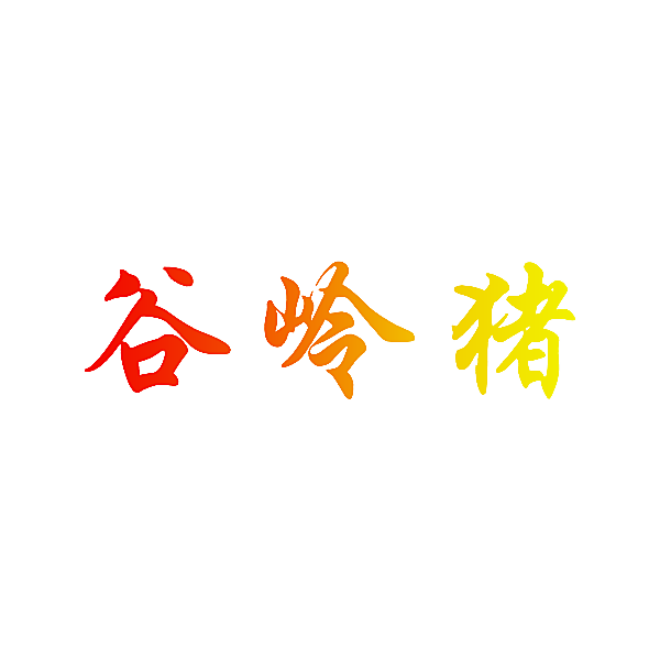谷岭猪