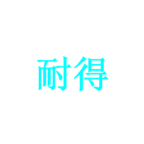 耐得