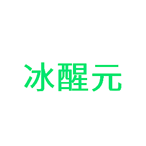 冰醒元