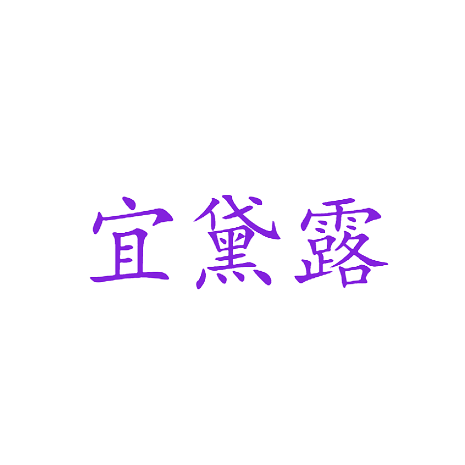 宜黛露