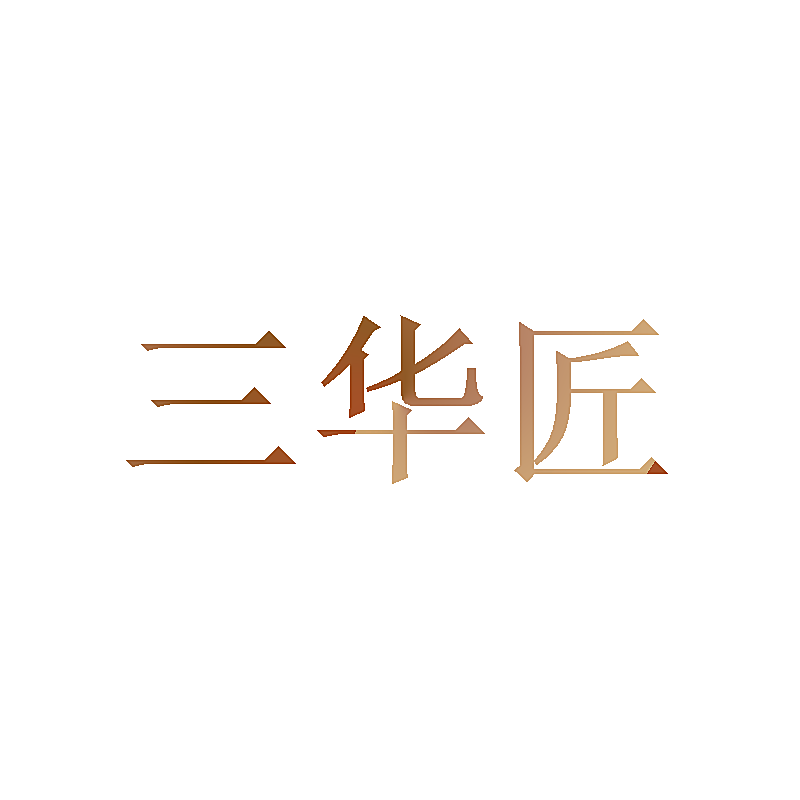 三华匠
