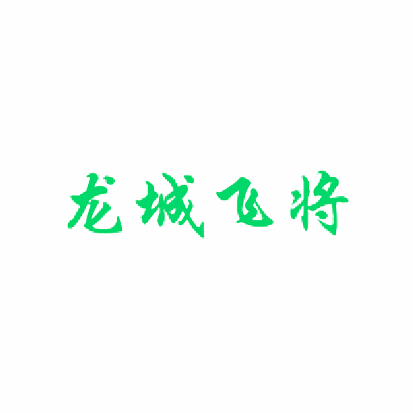 龙城飞将