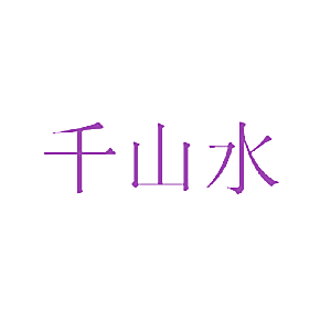 千山水