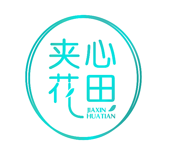 夹心 花田