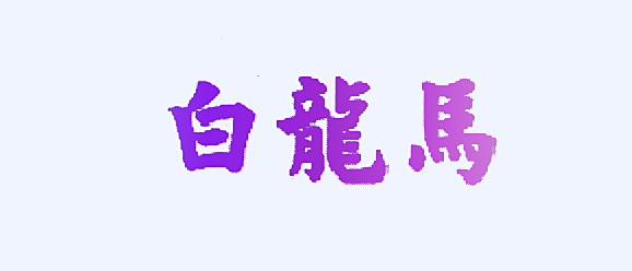 白龙马