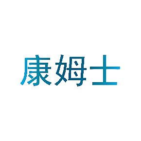 康姆士