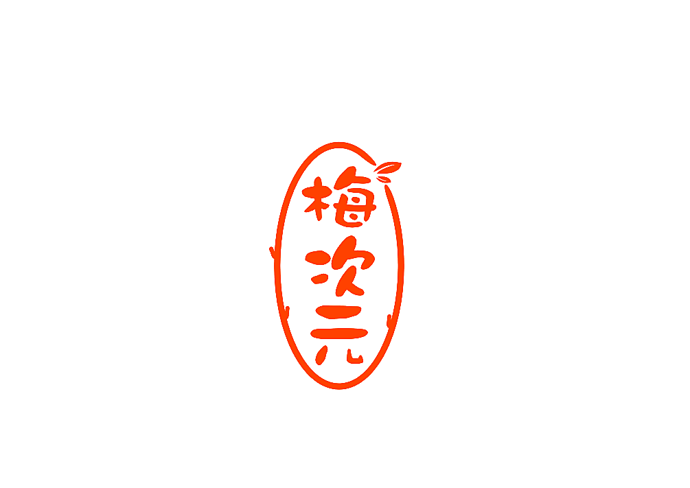 梅次元