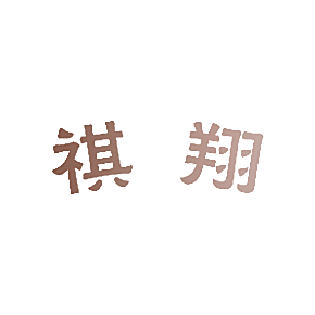 祺翔