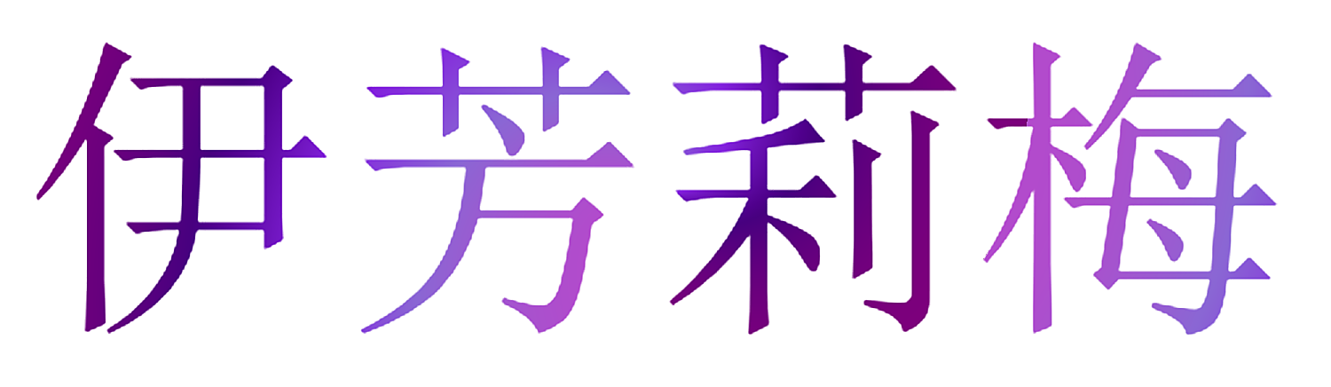 伊芳莉梅