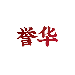 誉华