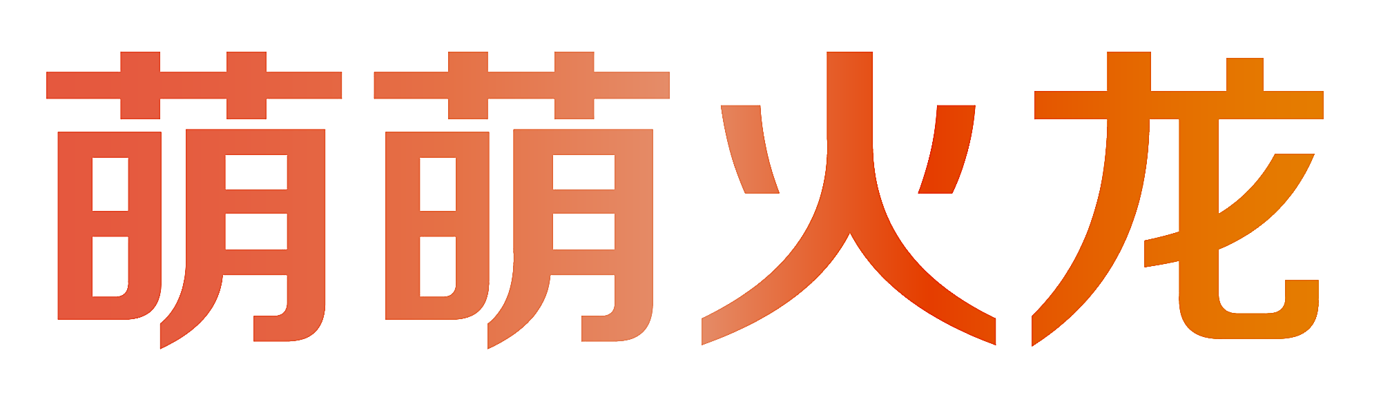 萌萌火龙