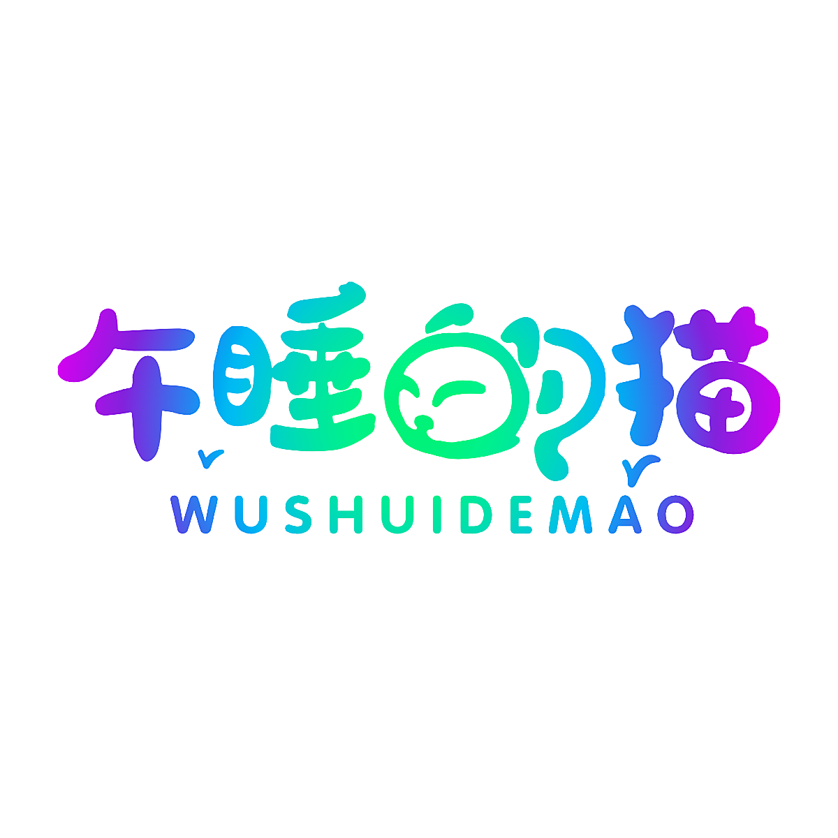 午睡的猫