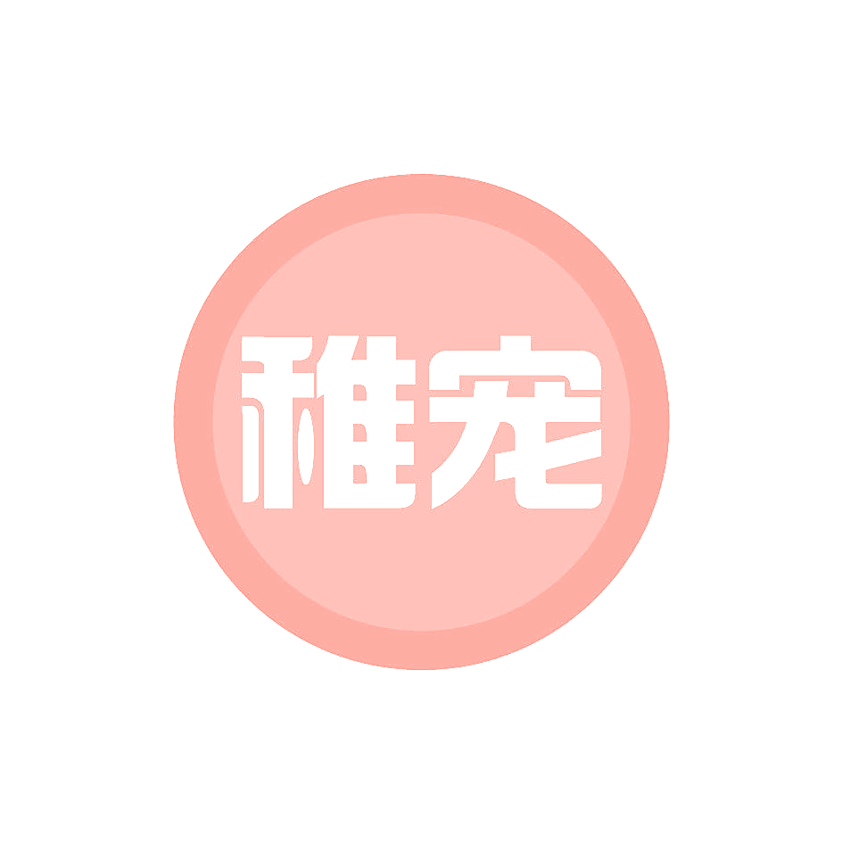 稚宠