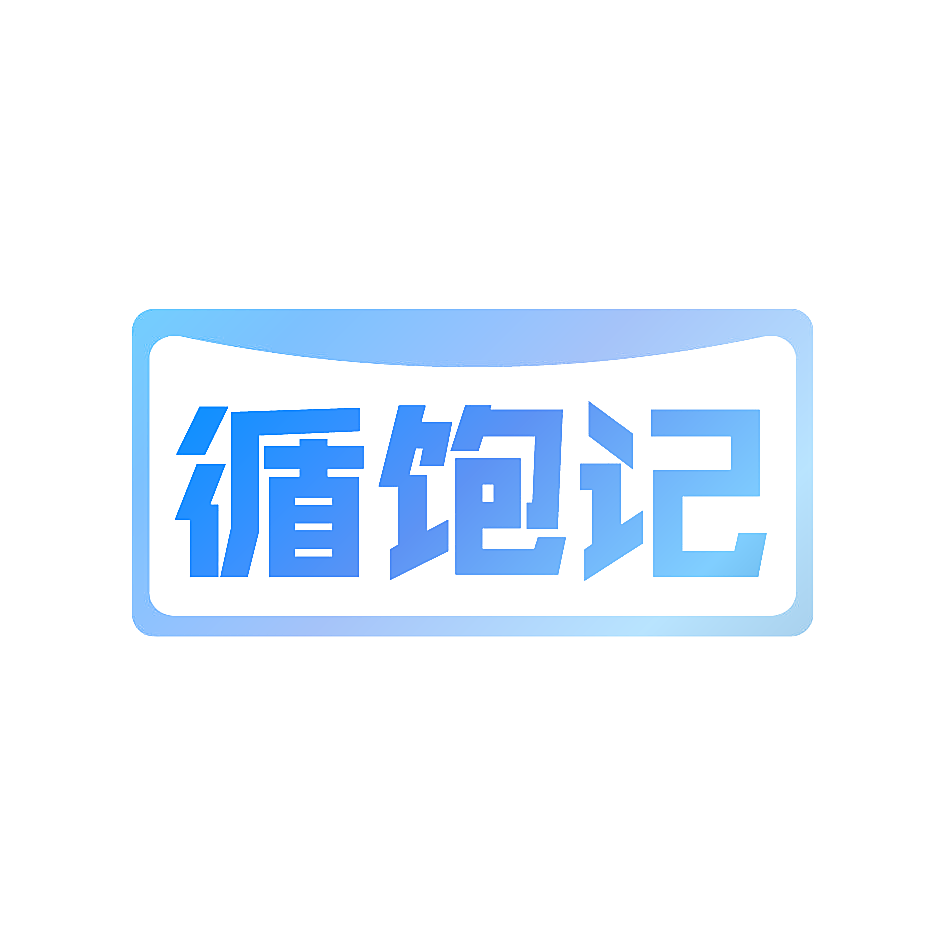循饱记