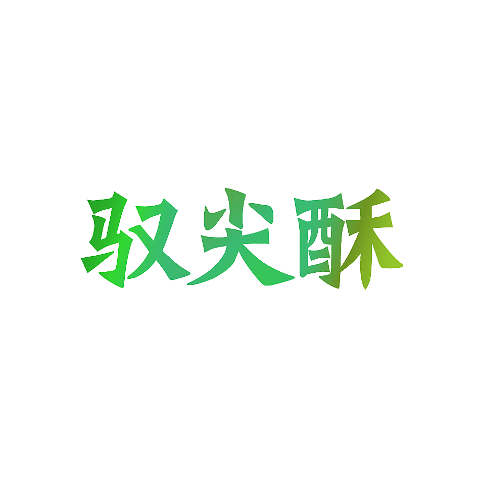 驭尖酥