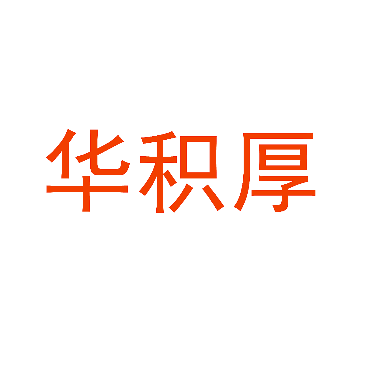 华积厚