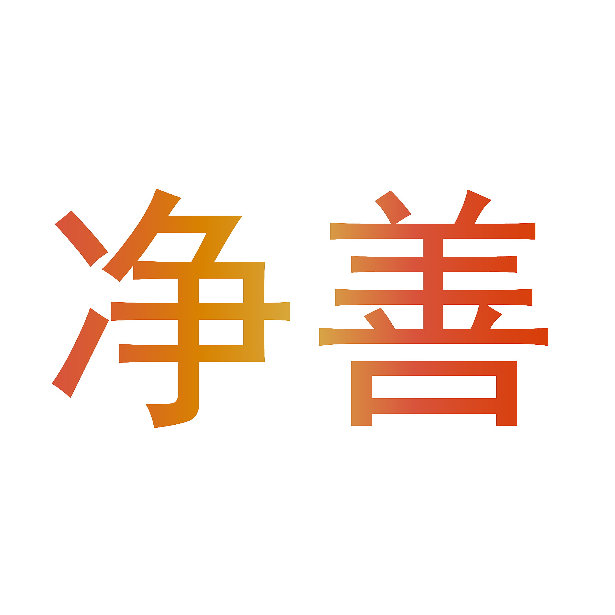 净善