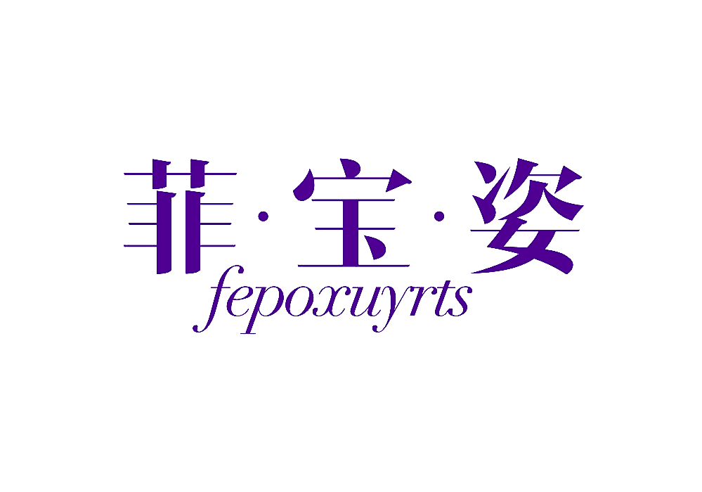 菲&middot;宝&middot;姿 FEPOXUYRTS