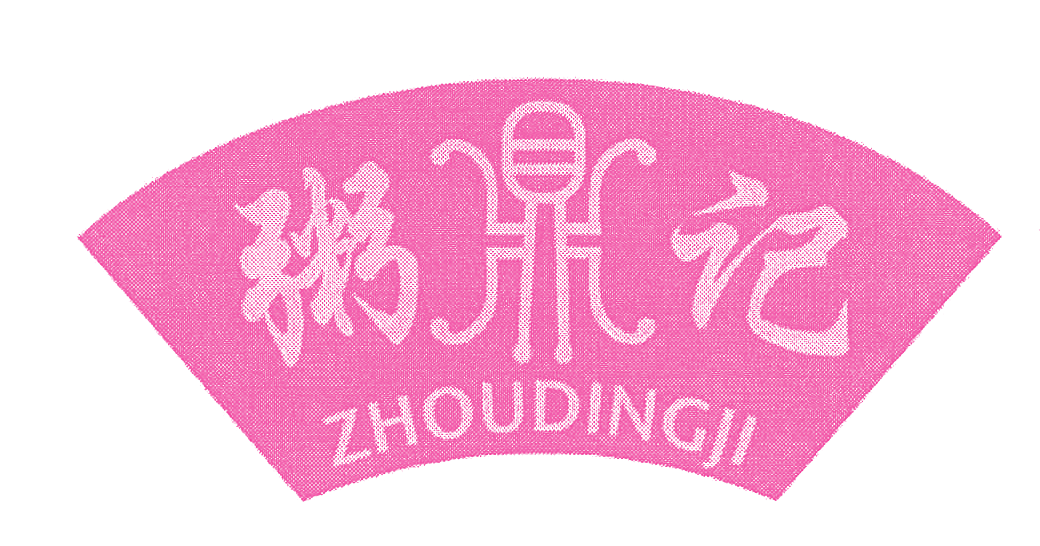 粥鼎记