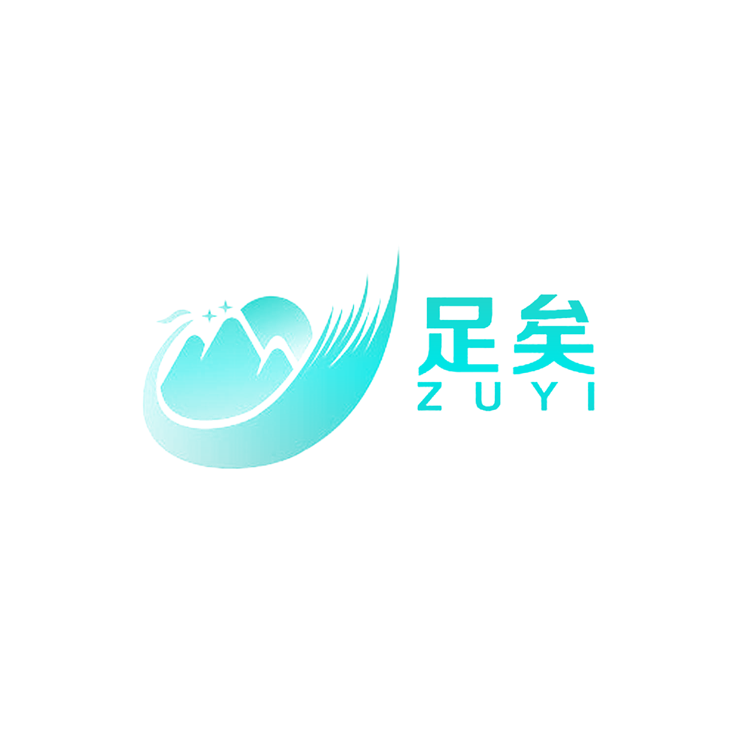 足矣