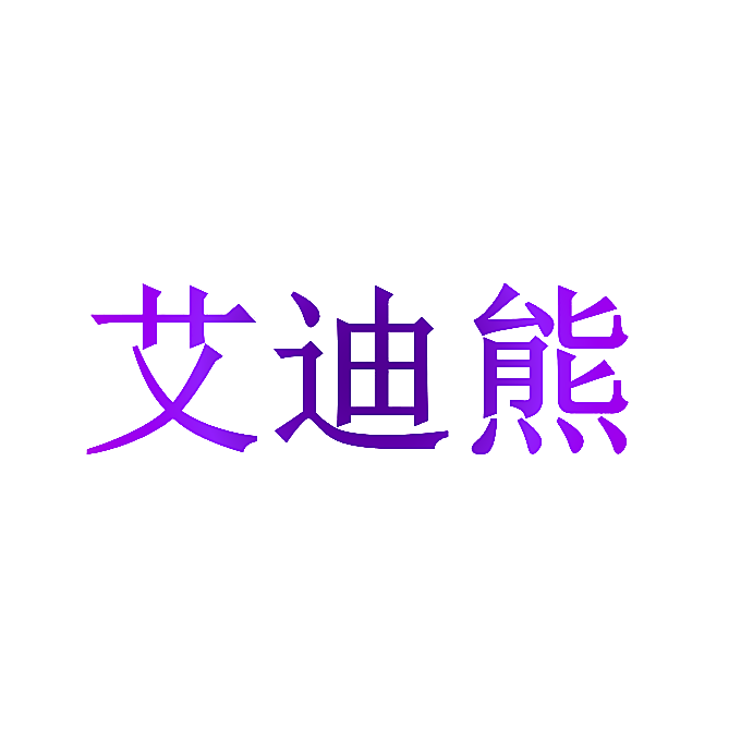 艾迪熊