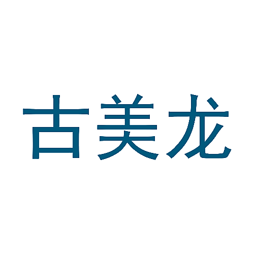古美龙