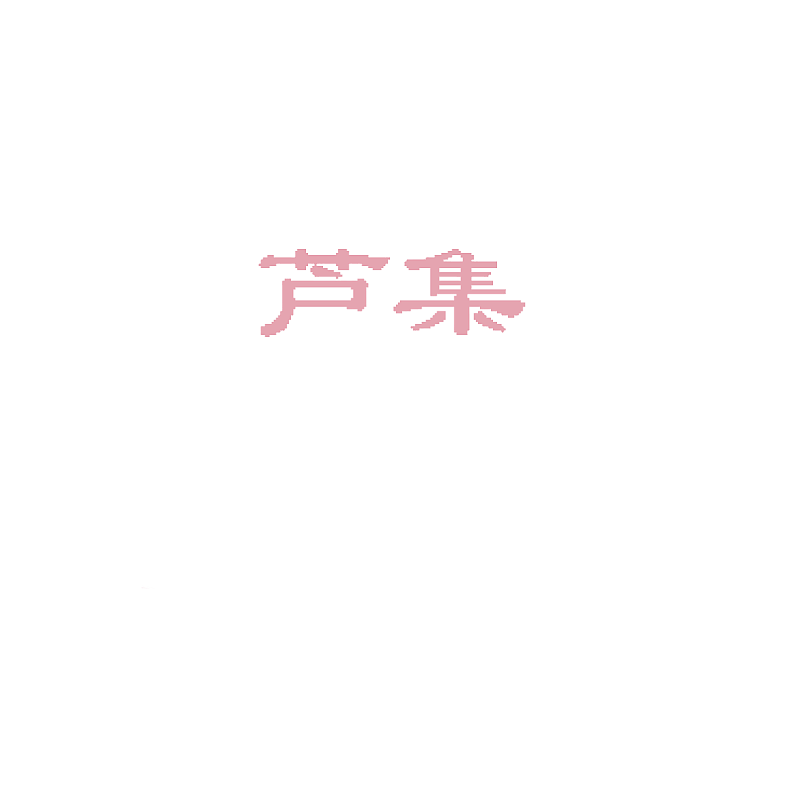 芦集