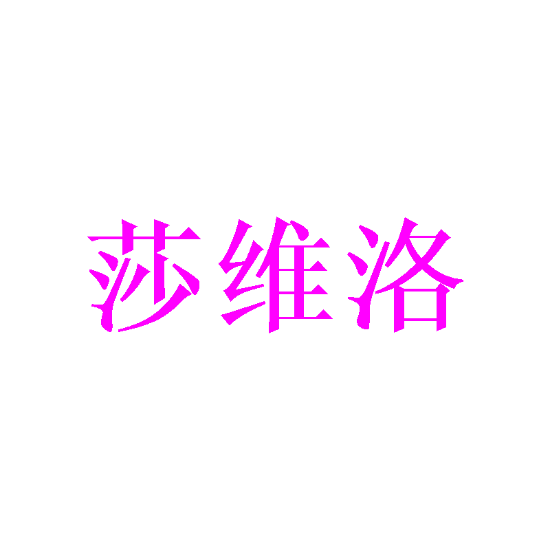 莎维洛