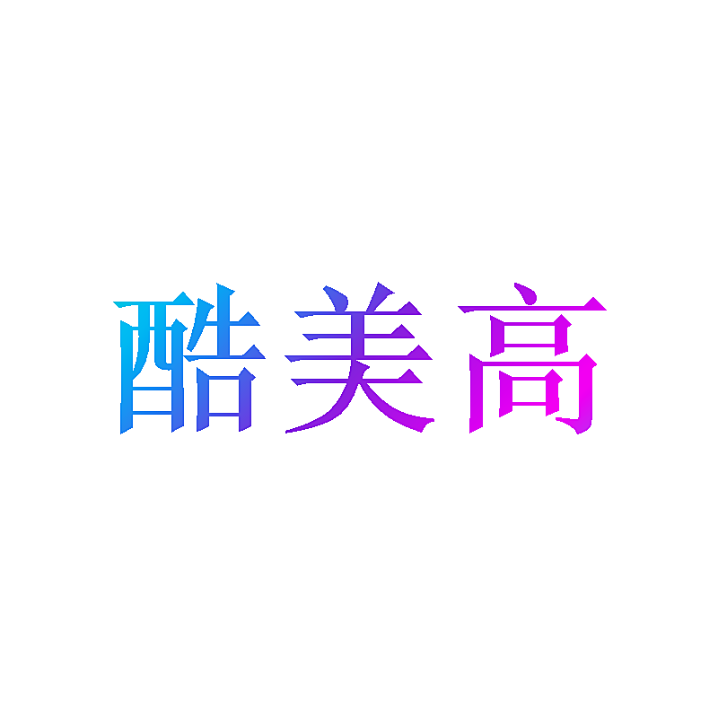酷美高