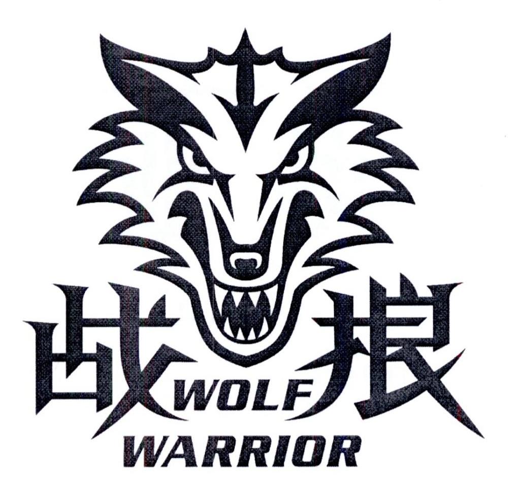 战狼wolf warrior