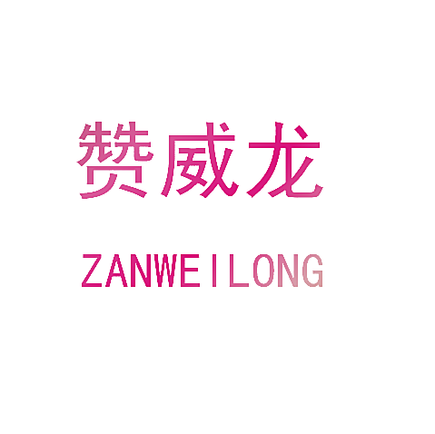 赞威龙