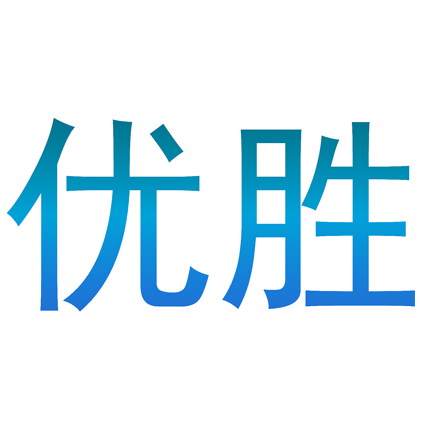 优胜