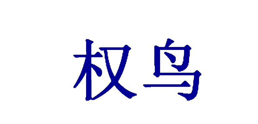 权鸟