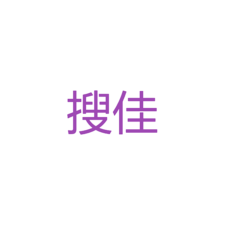 搜佳
