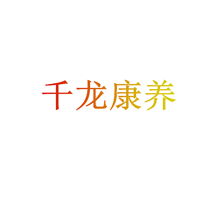 千龙康养