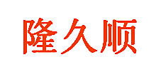 隆久顺