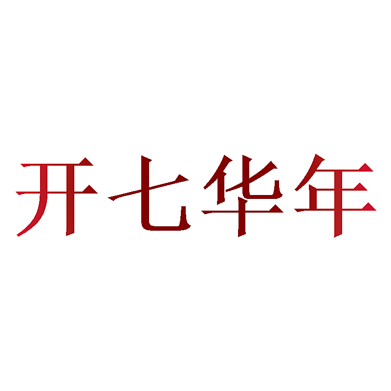 开七华年