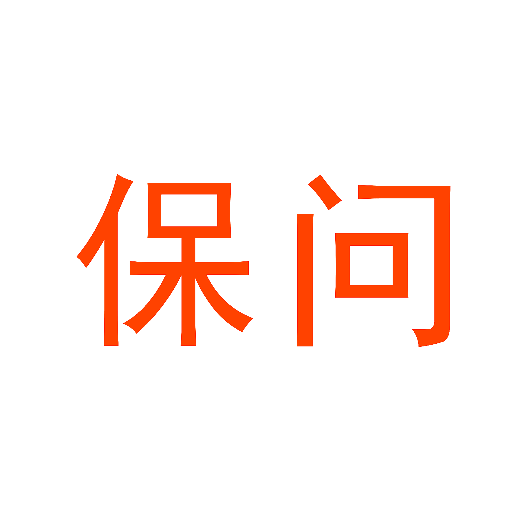 保问