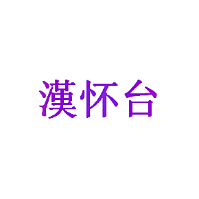 汉怀台