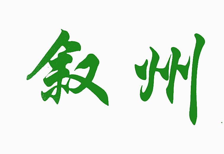 叙州