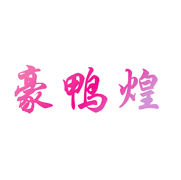 豪鸭煌