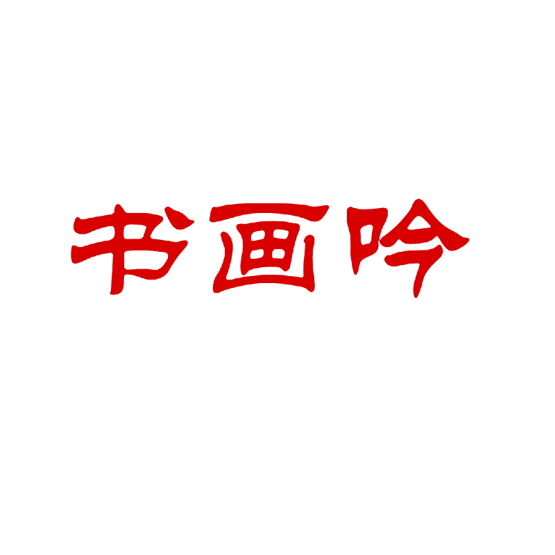书画吟