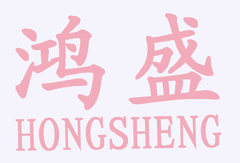 鸿盛